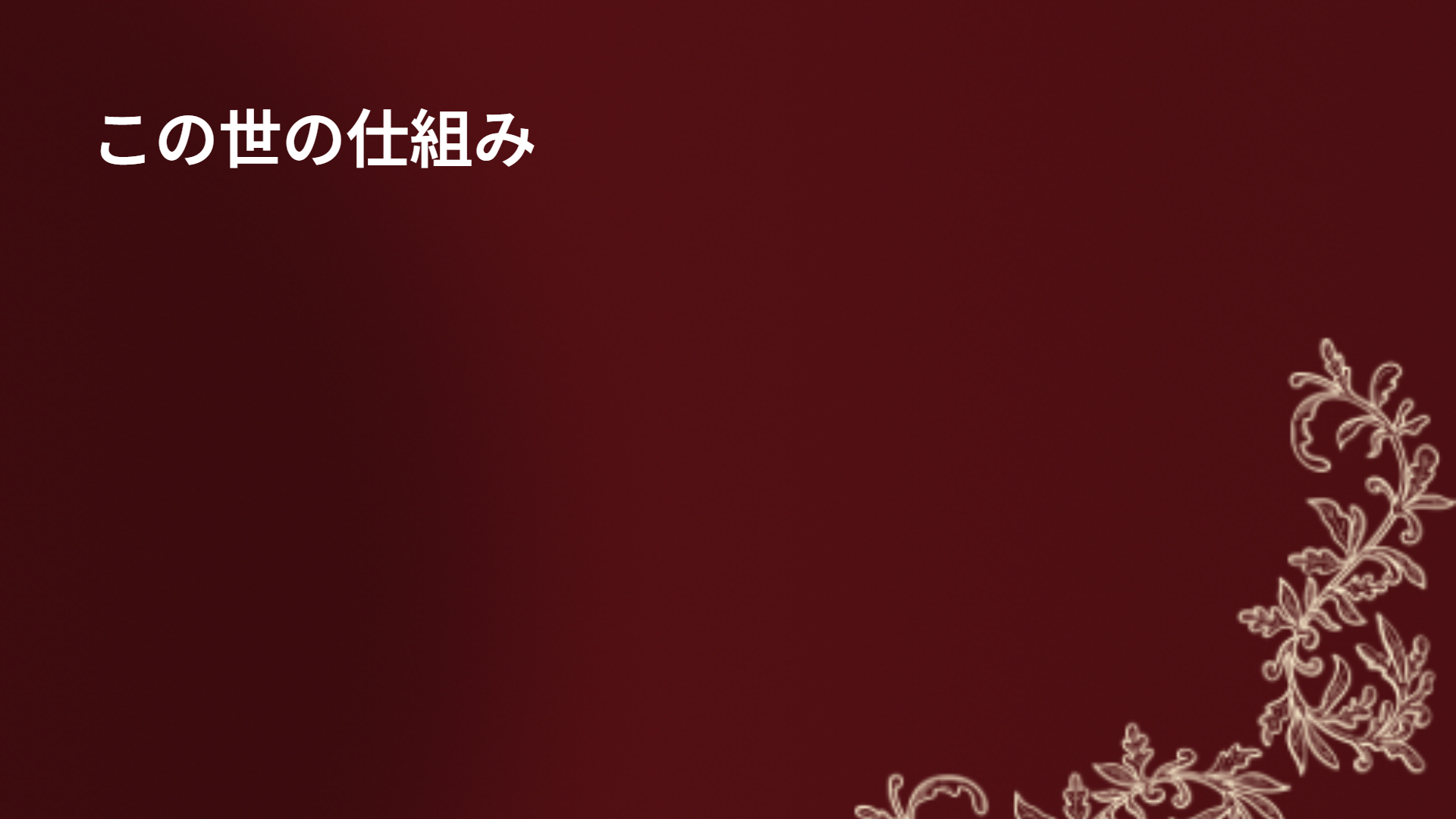 この世の仕組み