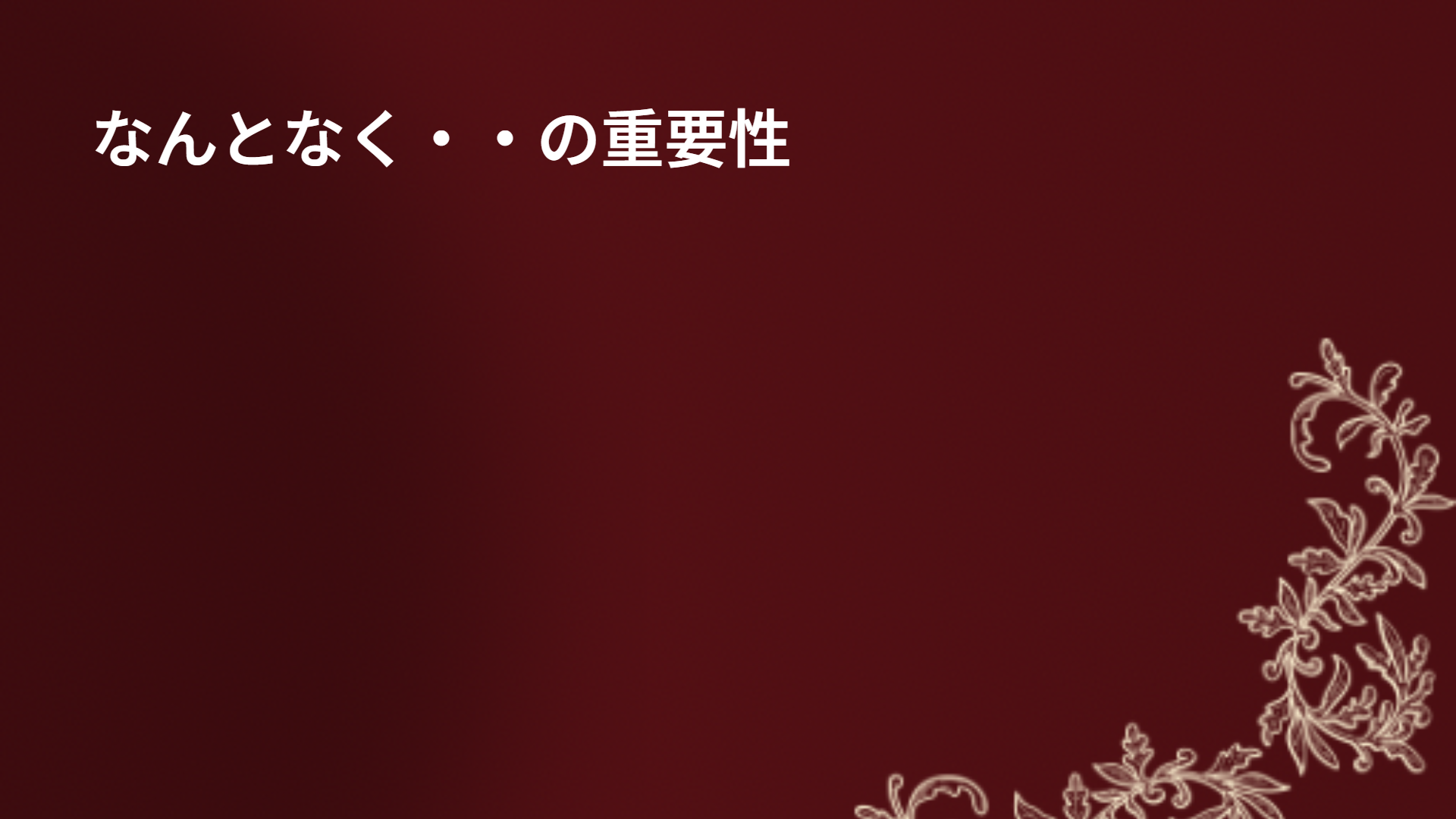 なんとなく・・の重要性
