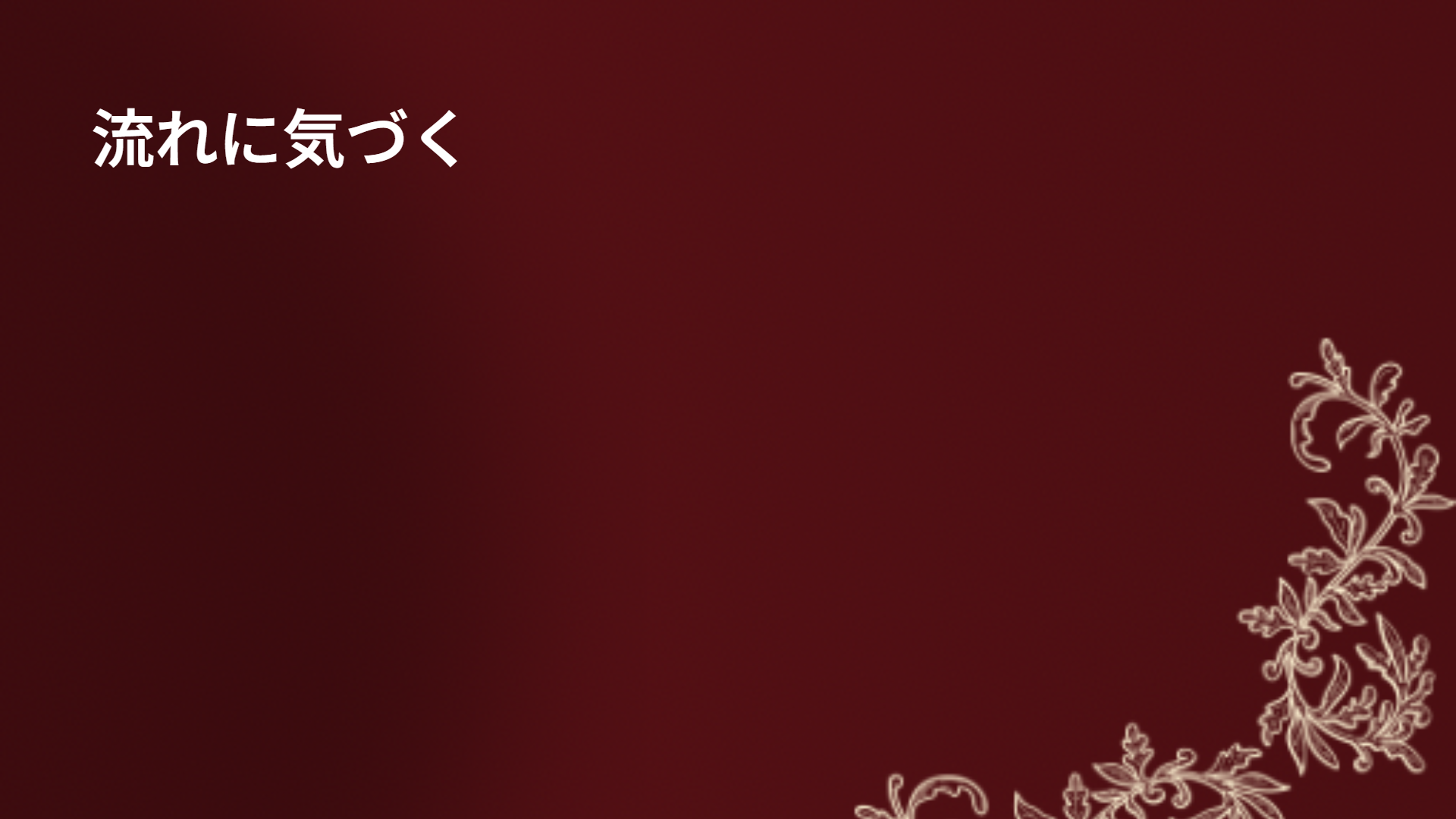 流れに気づく