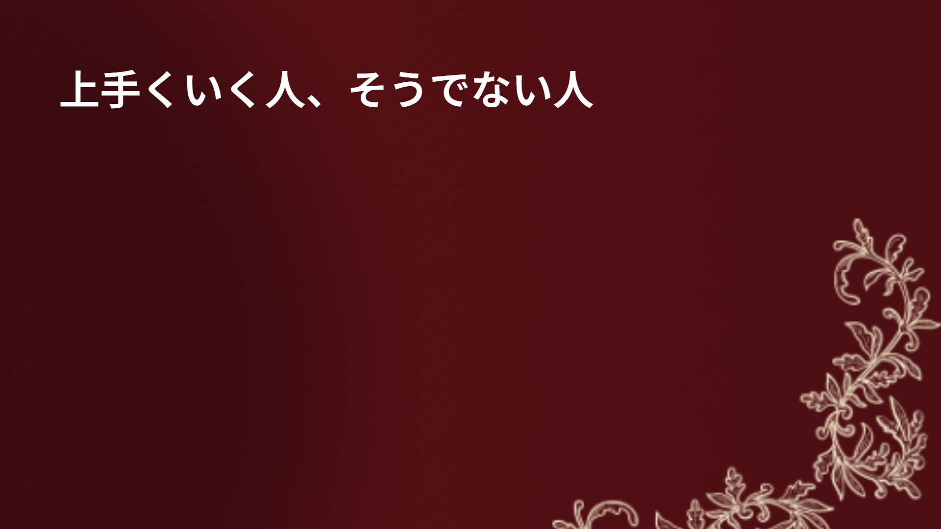 上手くいく人、そうでない人