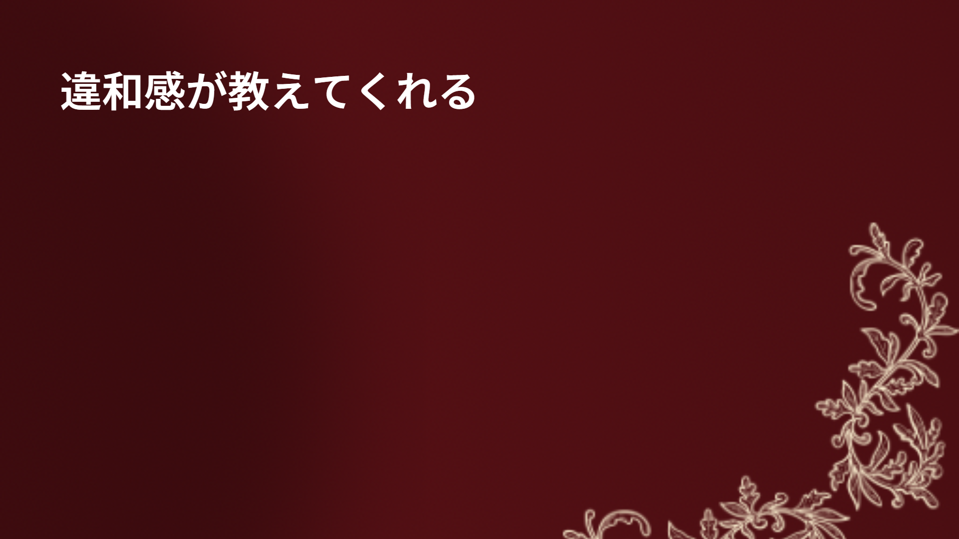 違和感が教えてくれる