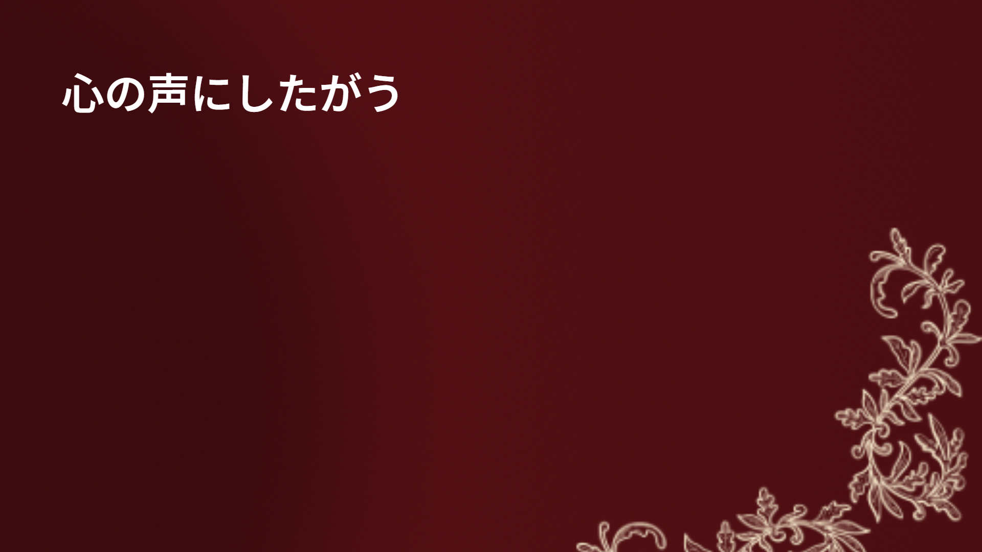 心の声にしたがう
