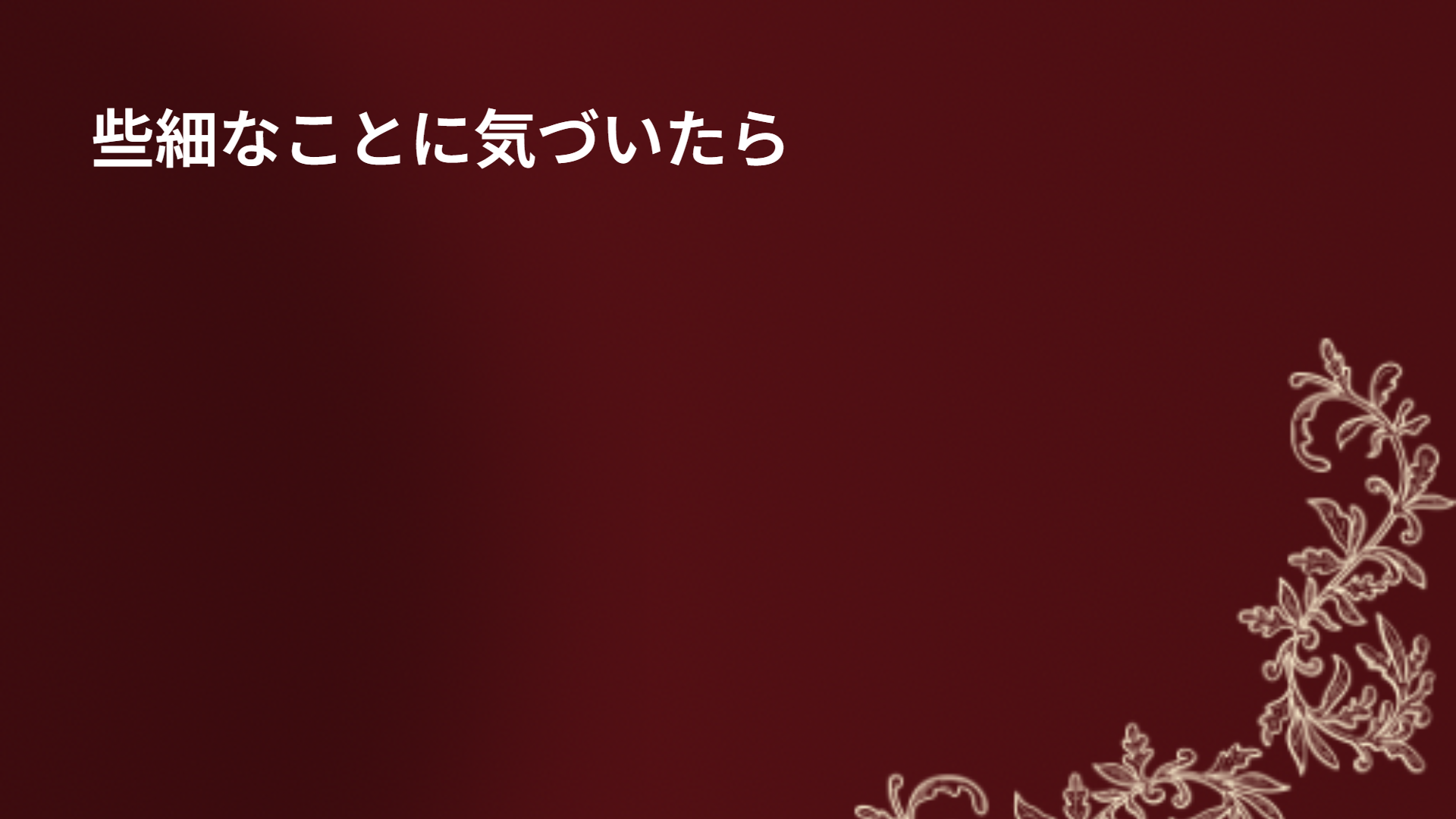 些細なことに気づいたら