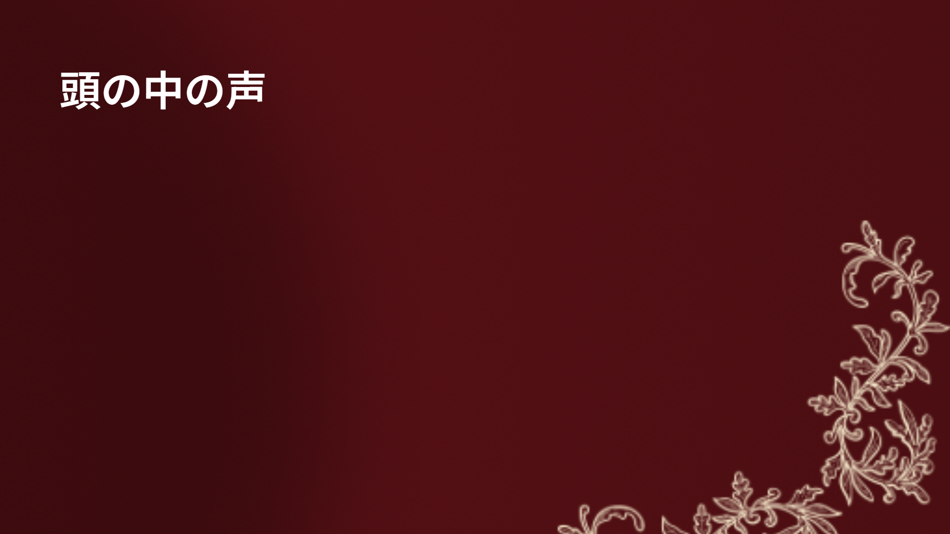 頭の中の声