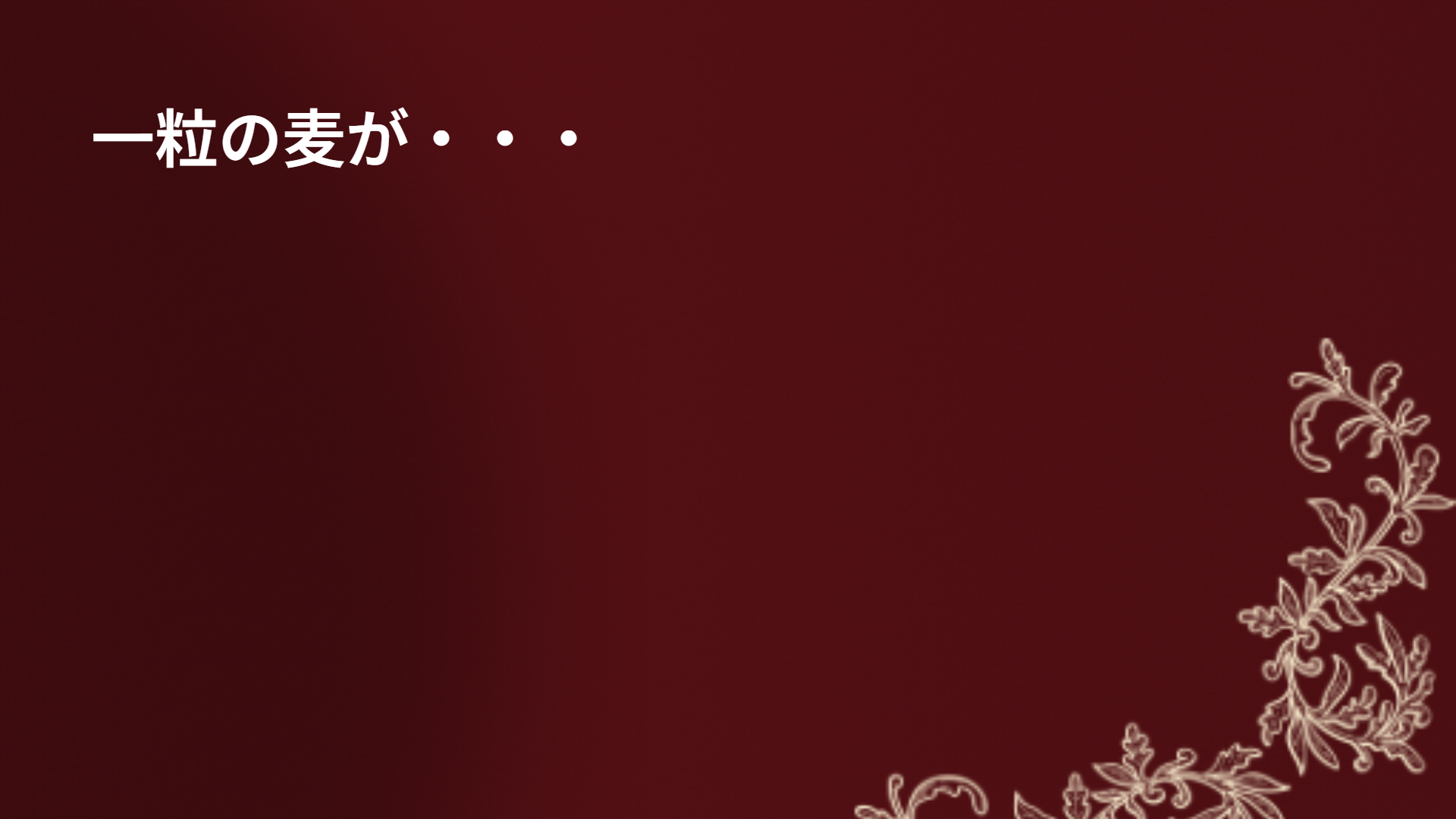一粒の麦が・・・