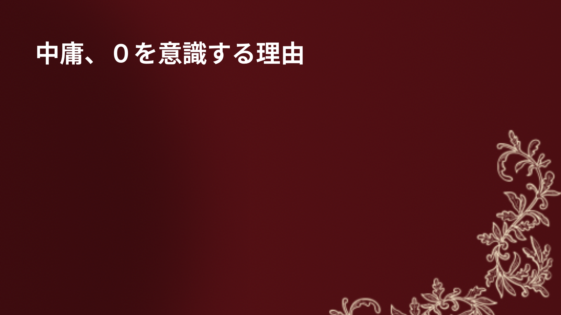 中庸、０を意識する理由