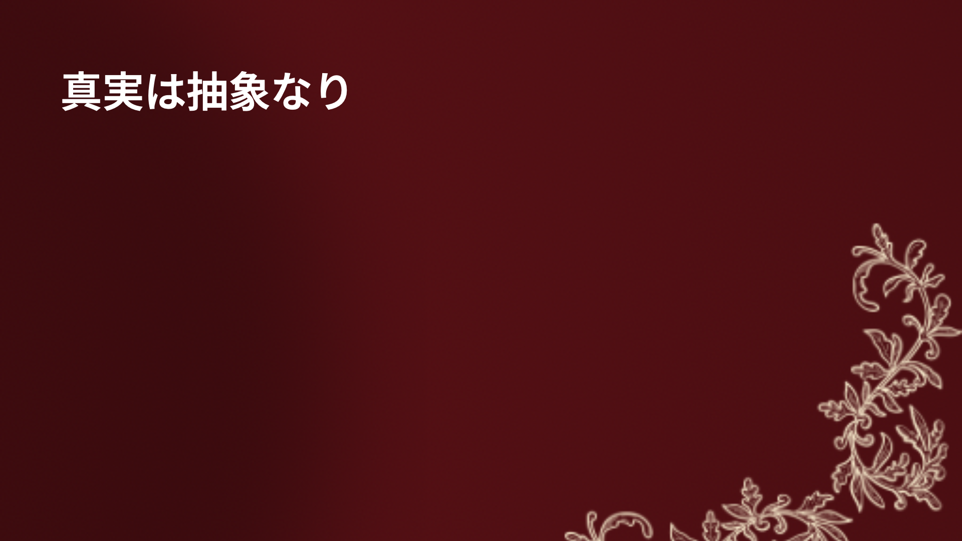 真実は抽象なり